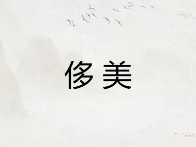 侈美