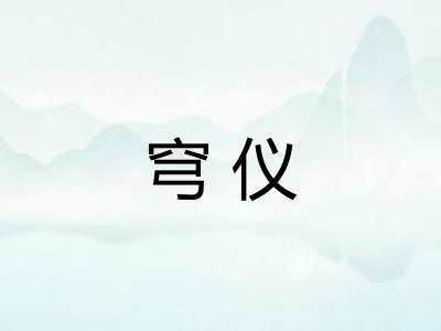 穹仪