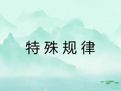 特殊规律