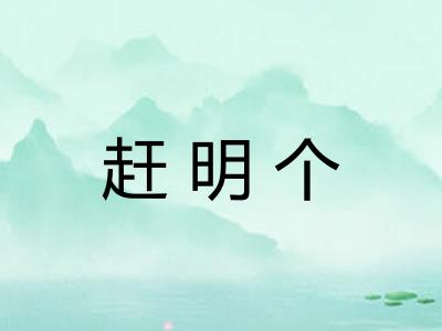 赶明个