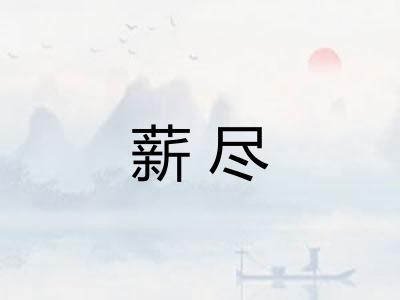 薪尽