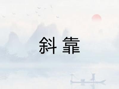 斜靠