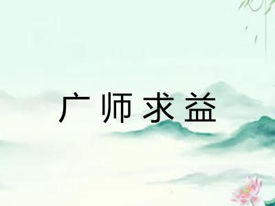 广师求益