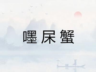 嚜杘蟹
