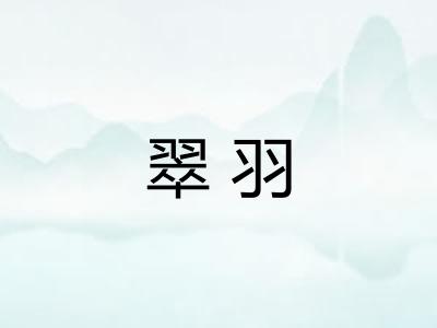 翠羽