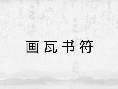 画瓦书符