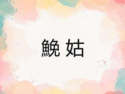 鮸姑