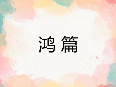 鸿篇