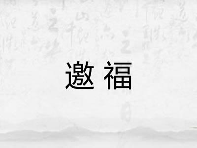 邀福