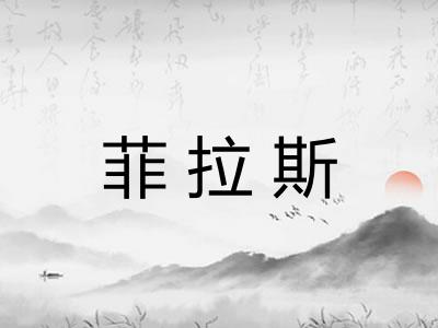 菲拉斯