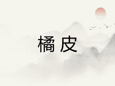橘皮