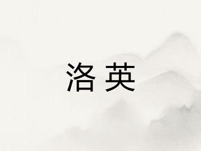 洛英