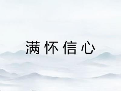 满怀信心