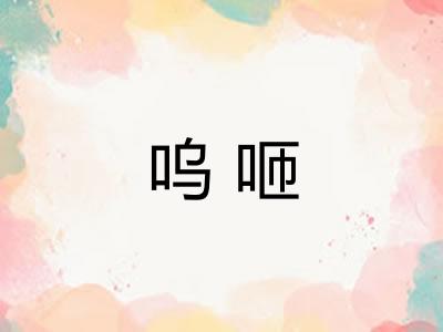 呜咂