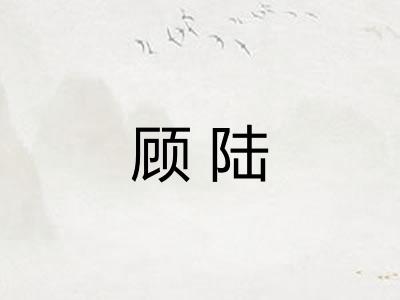 顾陆