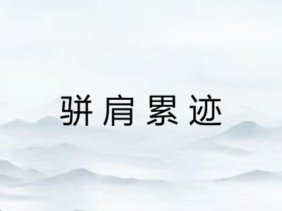 骈肩累迹