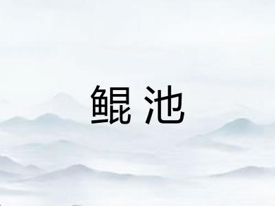 鲲池