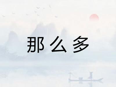那么多 那么多