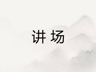 讲场