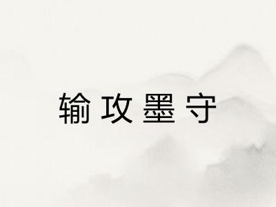 输攻墨守