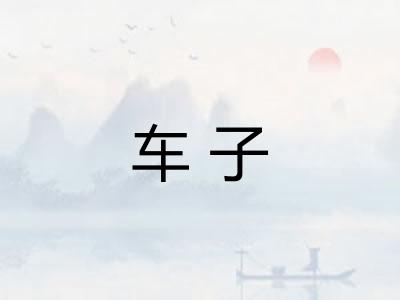 车子 车子