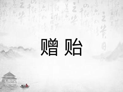 赠贻