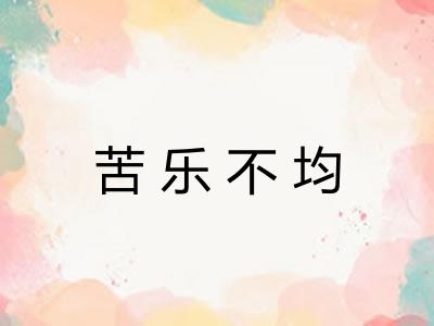 苦乐不均