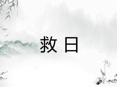 救日