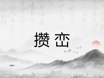 攒峦