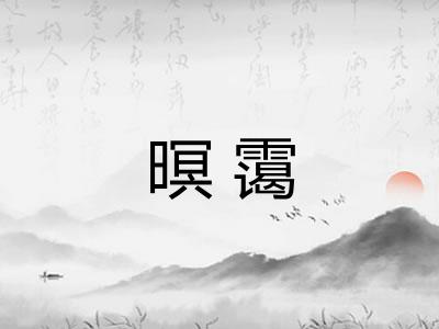 暝霭