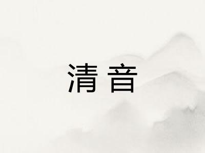 清音
