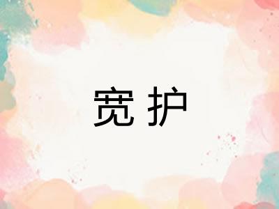 宽护