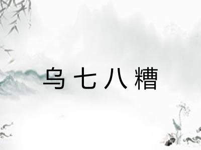 乌七八糟