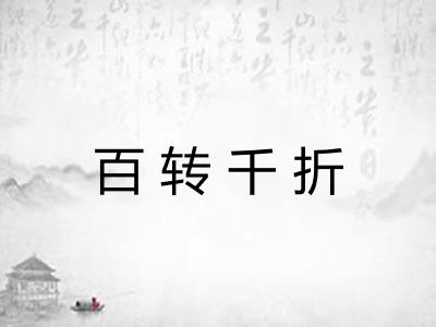 百转千折