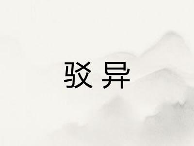 驳异