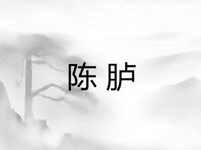 陈胪