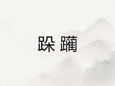 跺躏