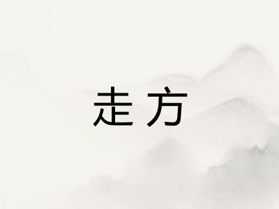 走方