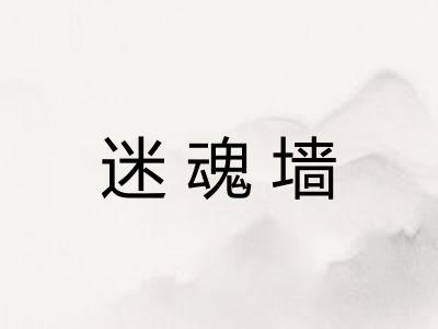 迷魂墙