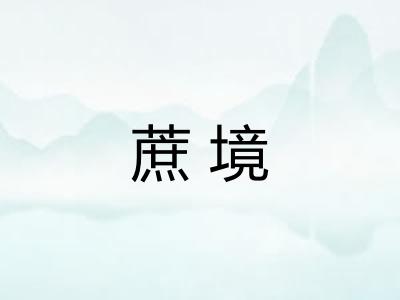 蔗境