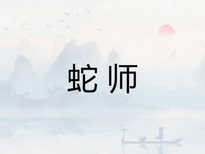 蛇师