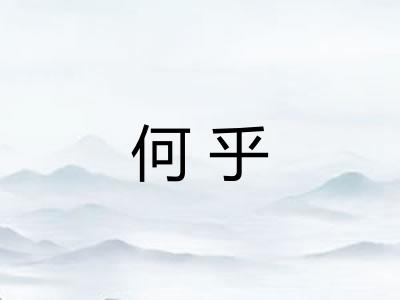 何乎