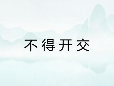 不得开交