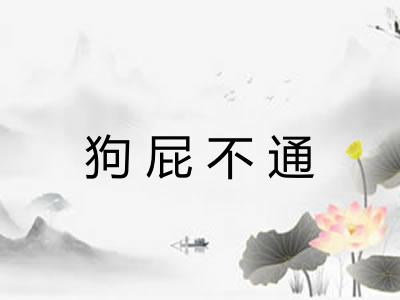 狗屁不通