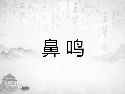 鼻鸣
