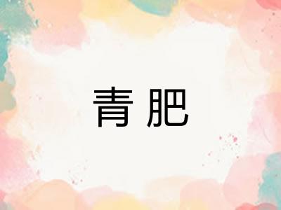 青肥