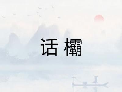 话欛