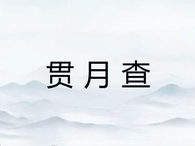 贯月查