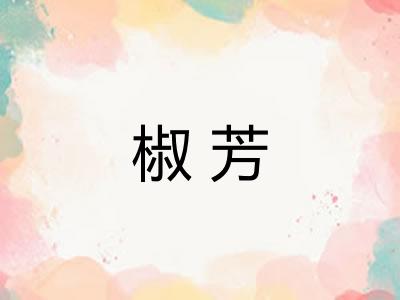 椒芳
