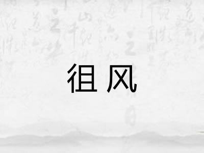 徂风